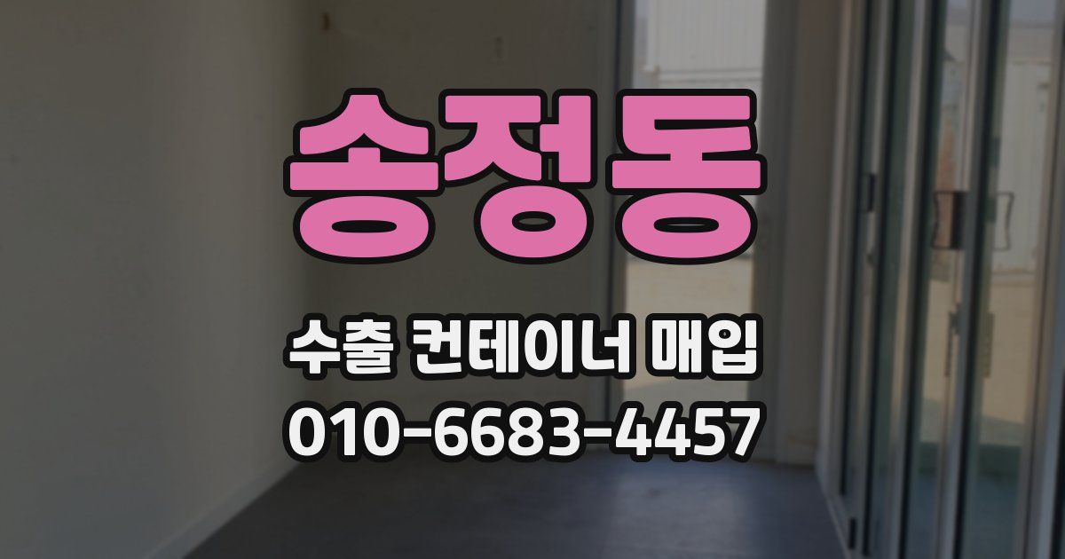 송정동 수출 컨테이너 매입