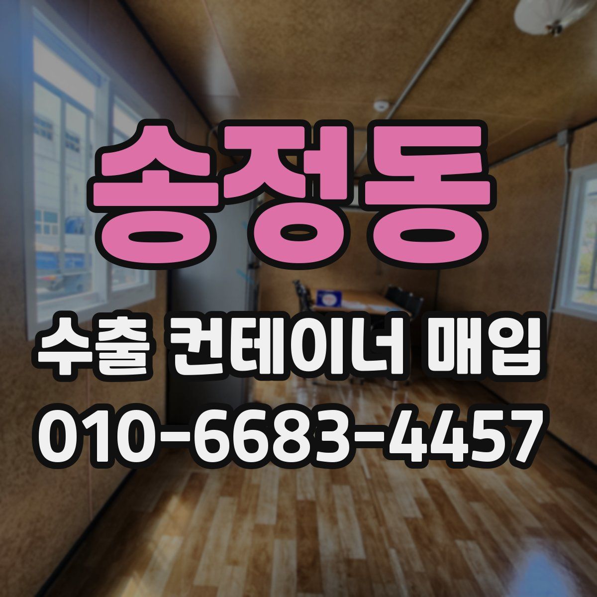 송정동 수출 컨테이너 매입