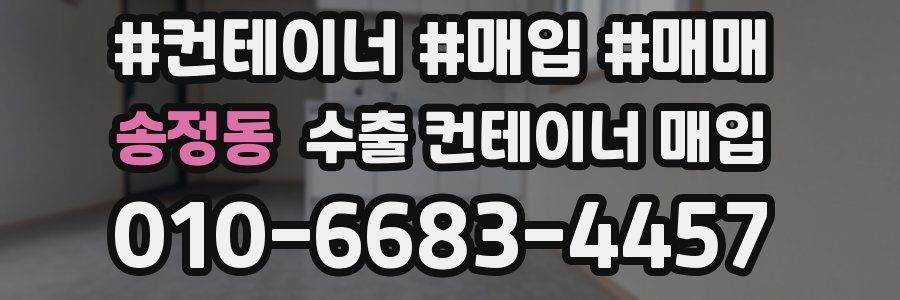송정동 수출 컨테이너 매입