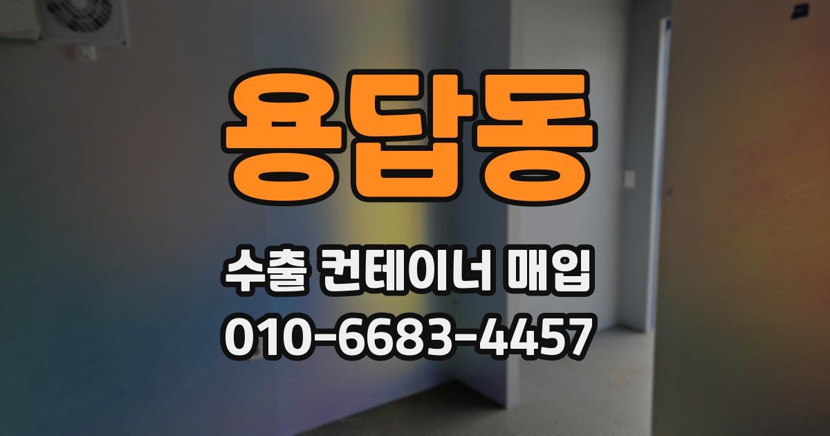 용답동 수출 컨테이너 매입