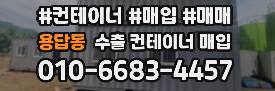 용답동 수출 컨테이너 매입
