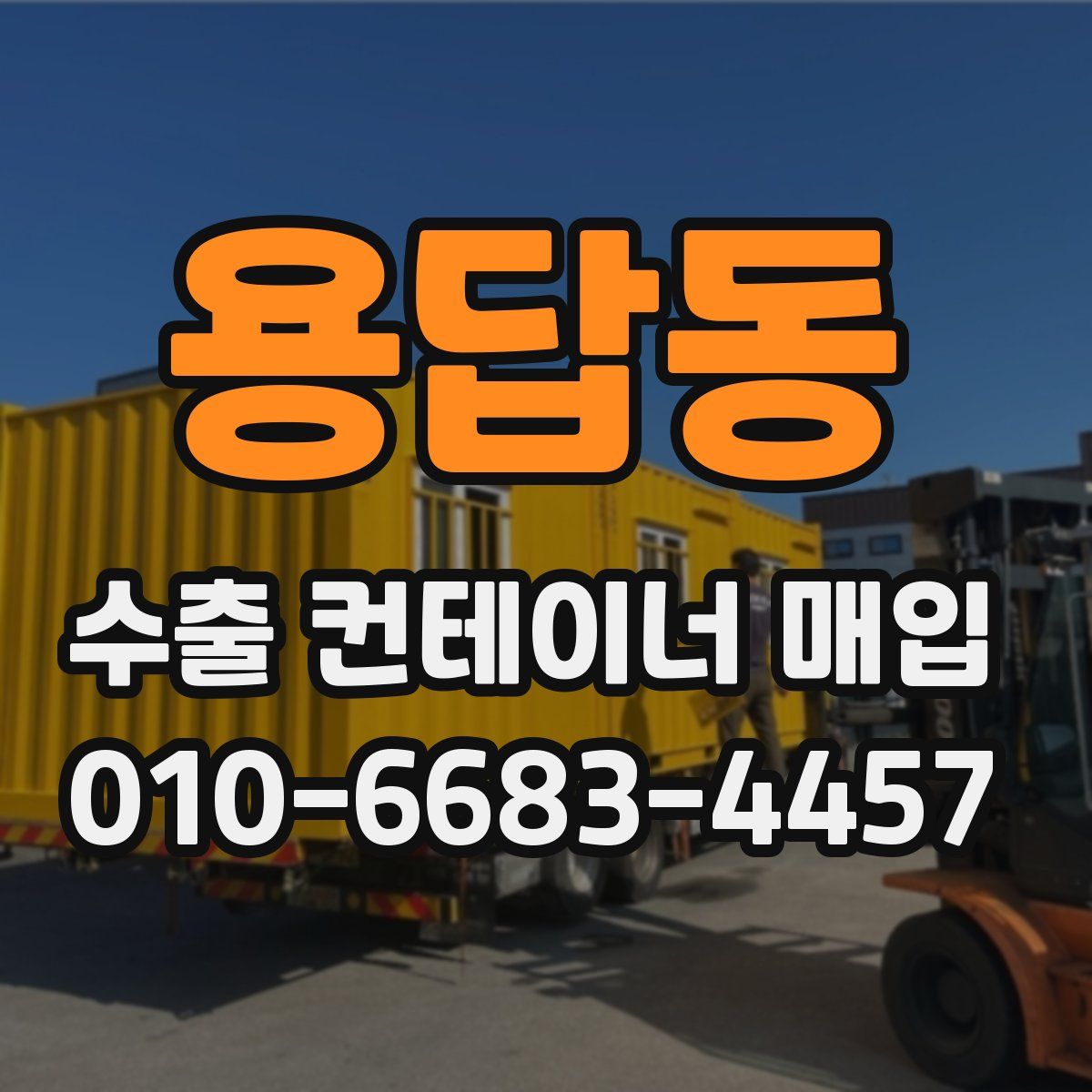 용답동 수출 컨테이너 매입