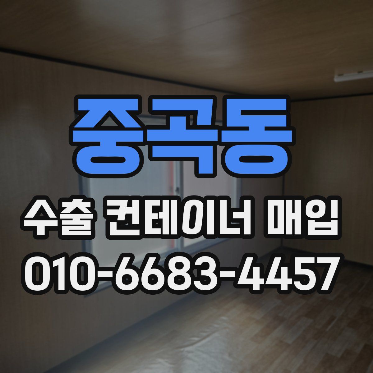 중곡동 수출 컨테이너 매입