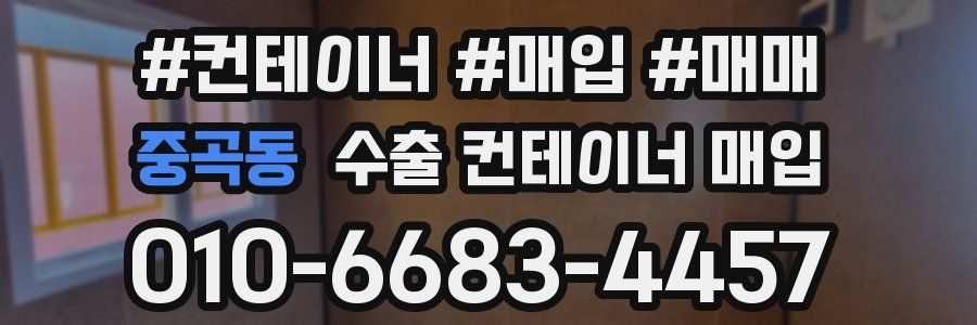 중곡동 수출 컨테이너 매입