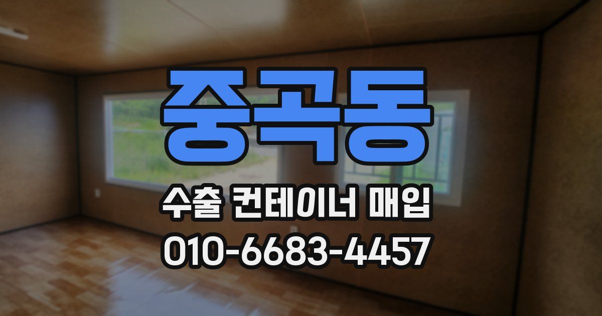 중곡동 수출 컨테이너 매입