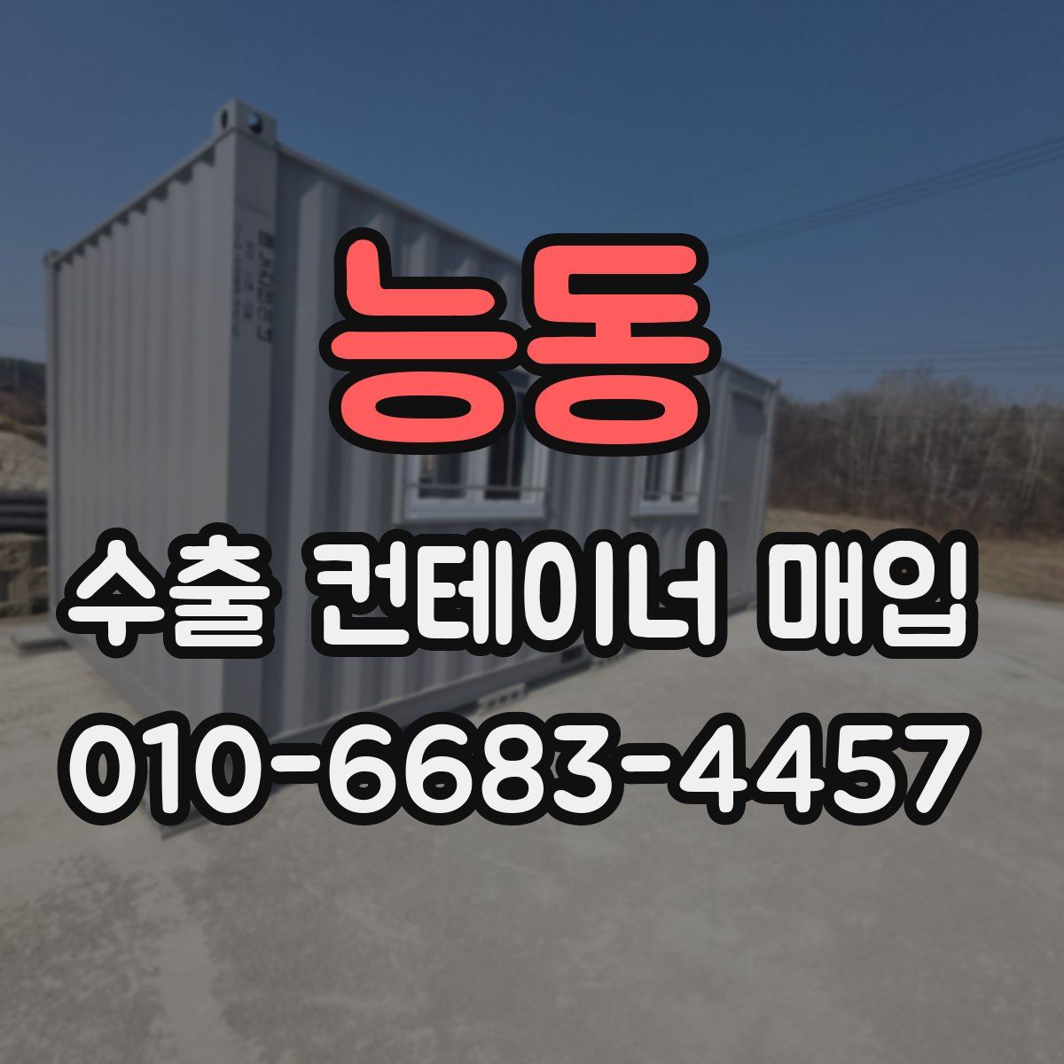 능동 수출 컨테이너 매입