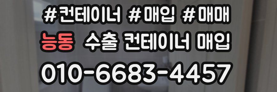 능동 수출 컨테이너 매입