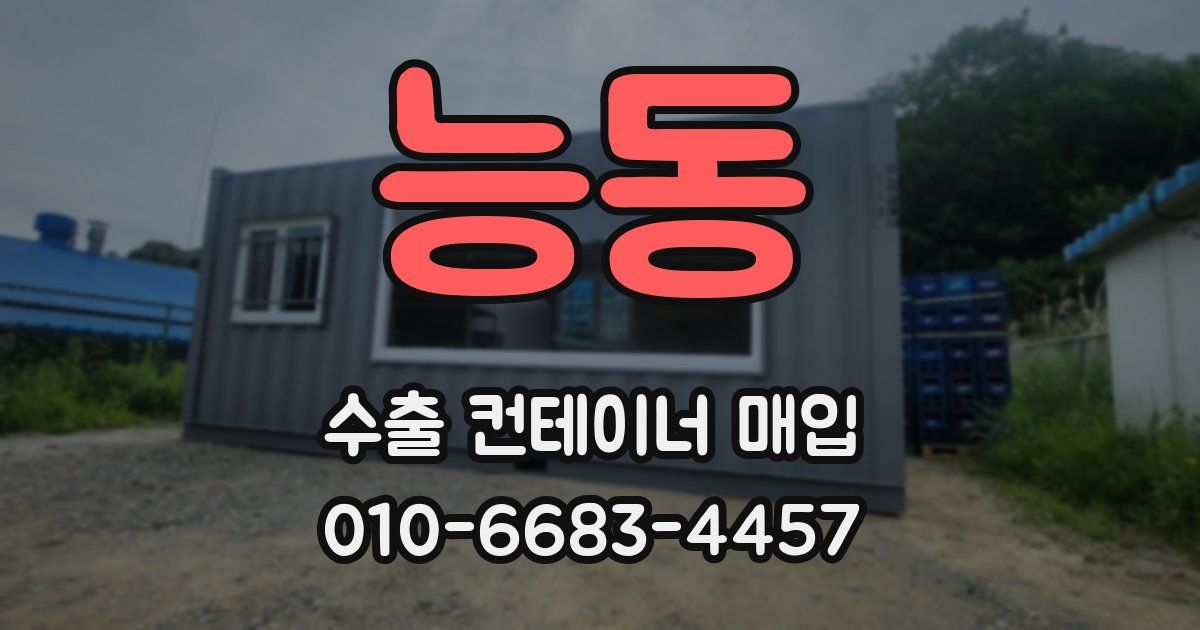능동 수출 컨테이너 매입