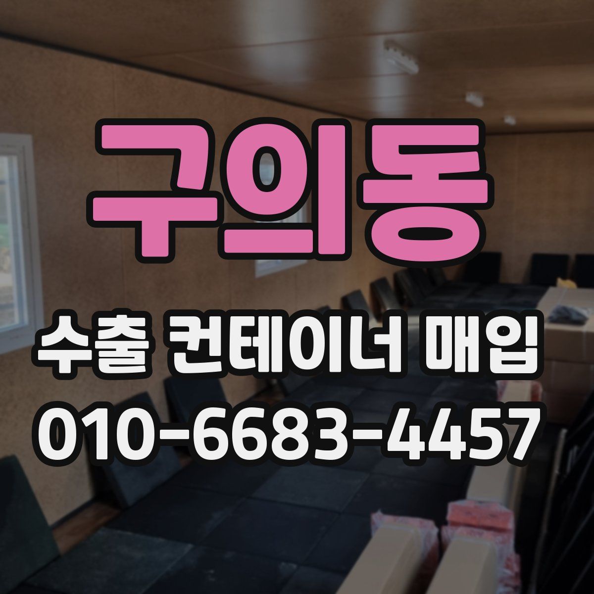 구의동 수출 컨테이너 매입