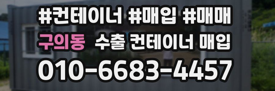 구의동 수출 컨테이너 매입