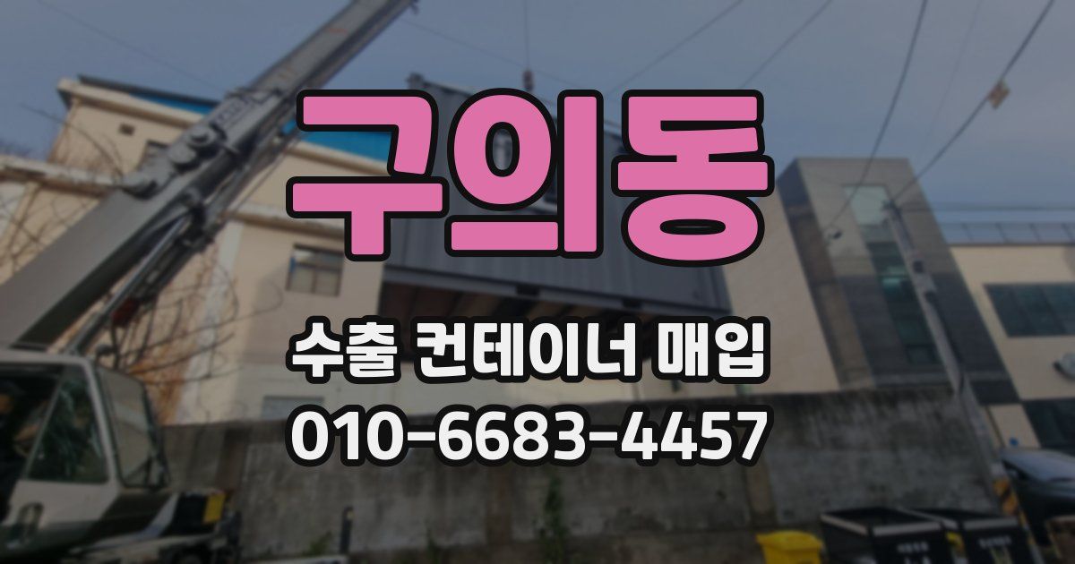 구의동 수출 컨테이너 매입