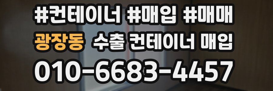 광장동 수출 컨테이너 매입