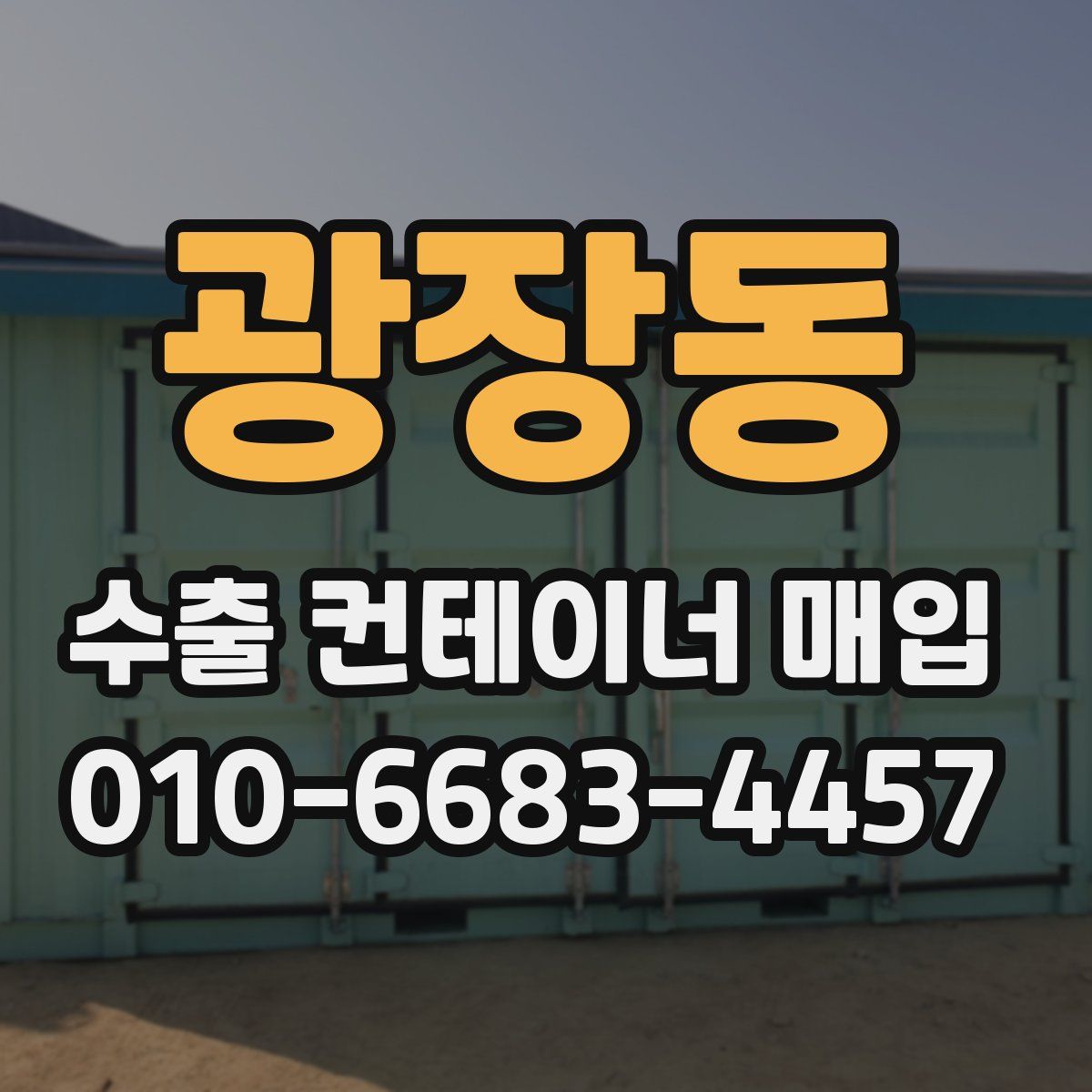 광장동 수출 컨테이너 매입