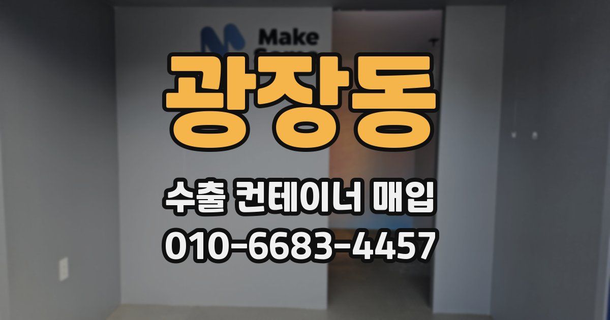 광장동 수출 컨테이너 매입