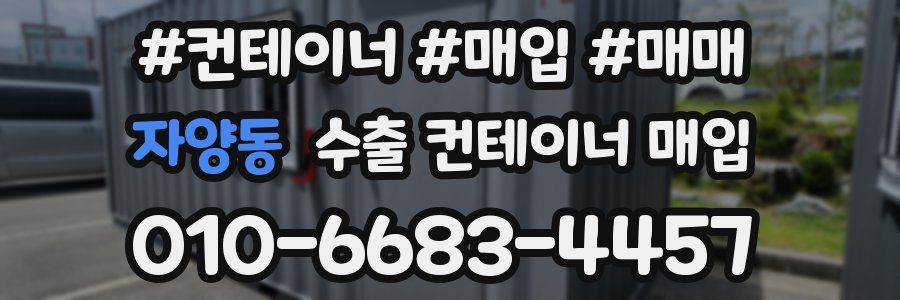 자양동 수출 컨테이너 매입