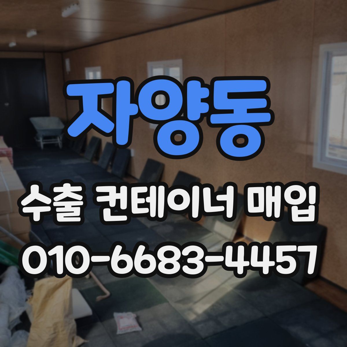 자양동 수출 컨테이너 매입