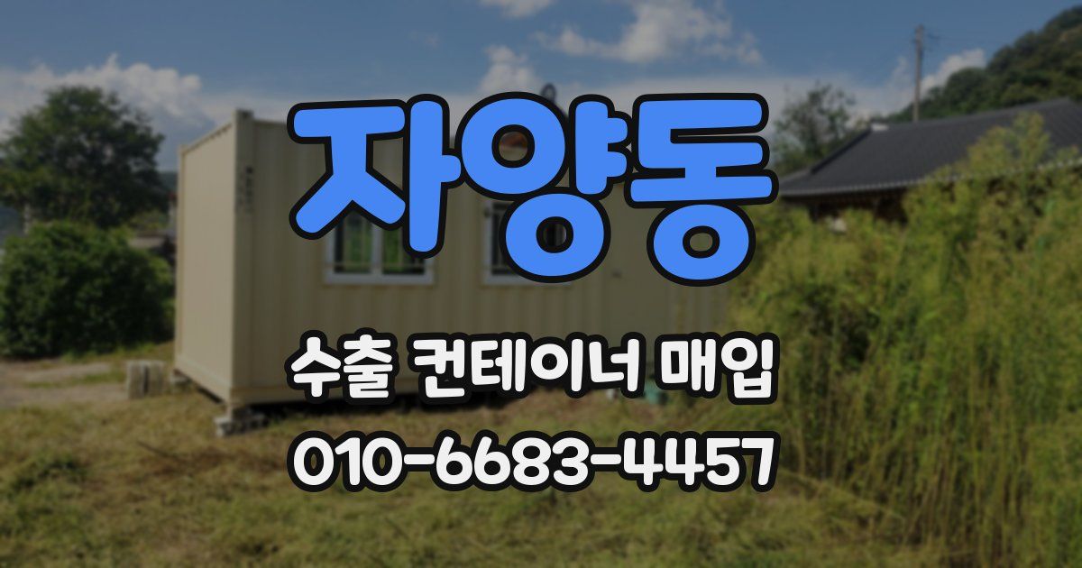 자양동 수출 컨테이너 매입