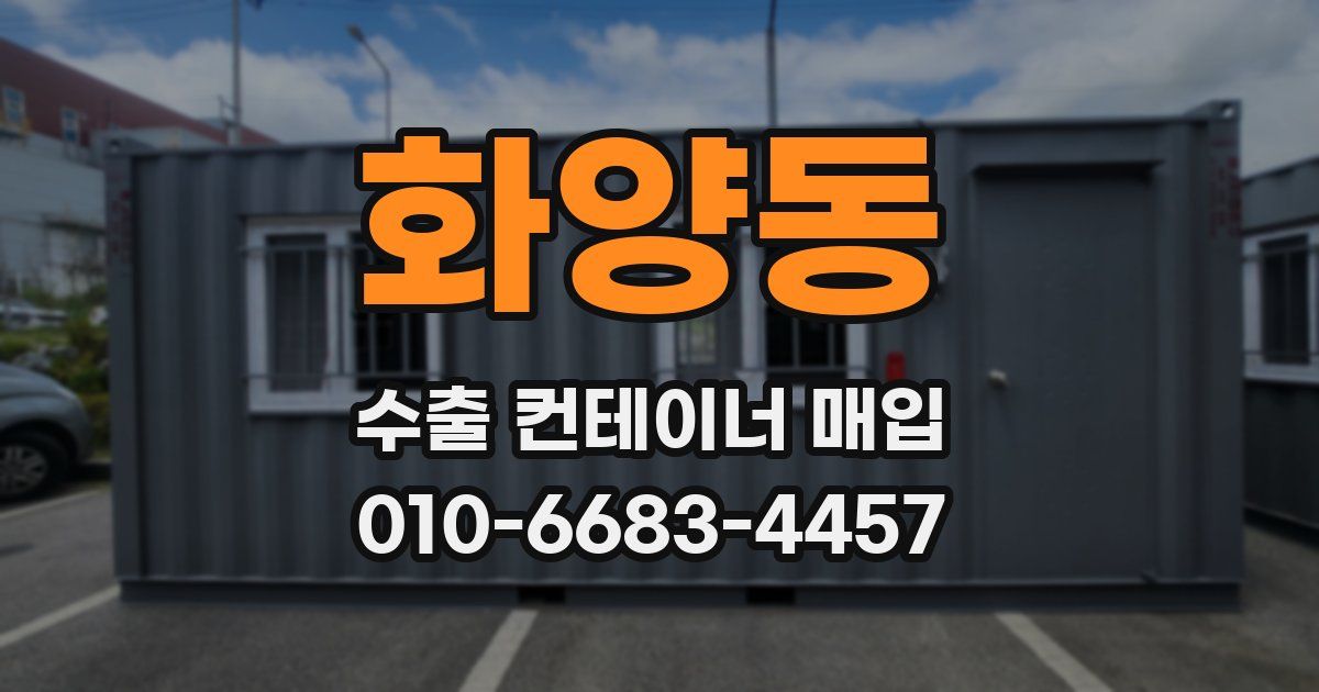 화양동 수출 컨테이너 매입