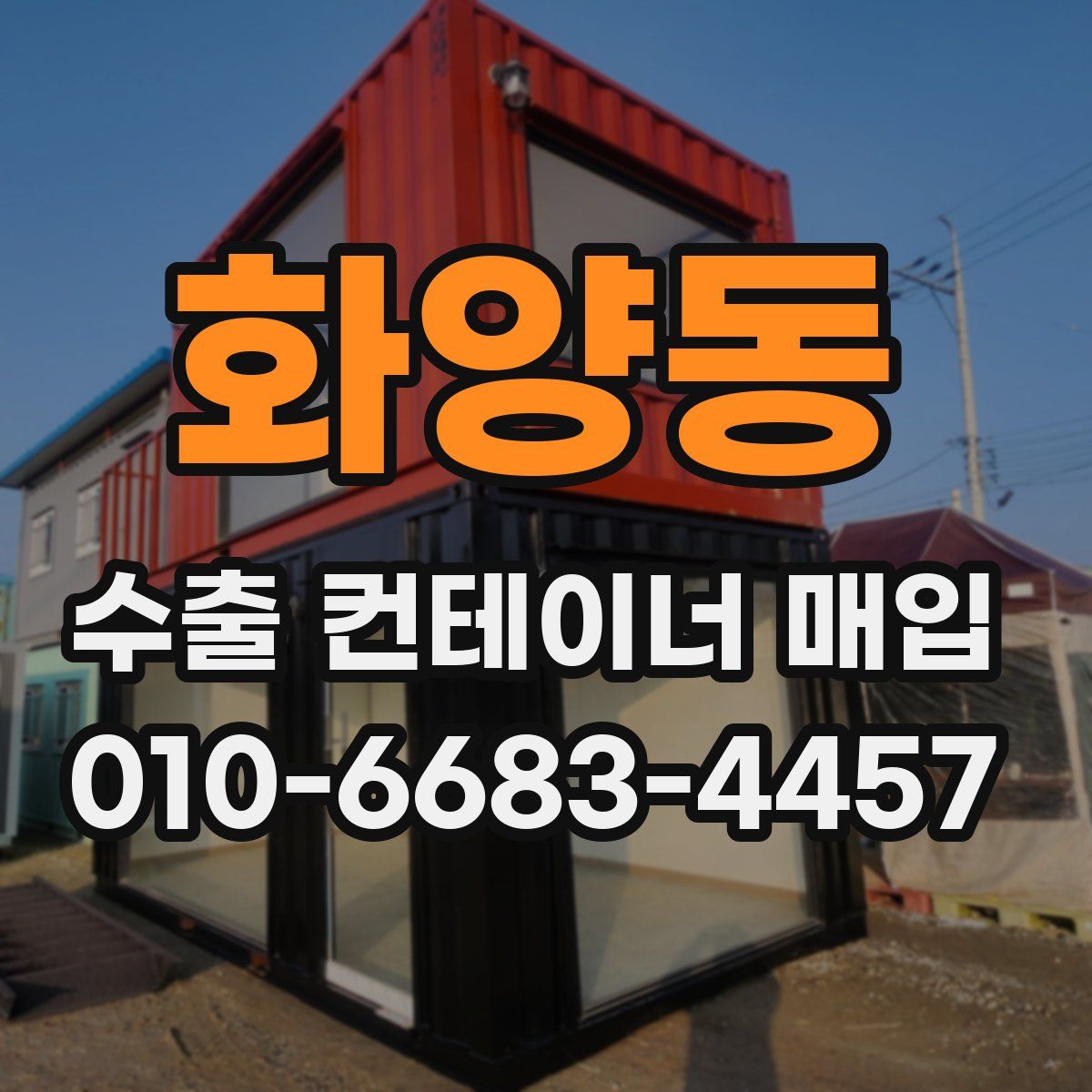 화양동 수출 컨테이너 매입