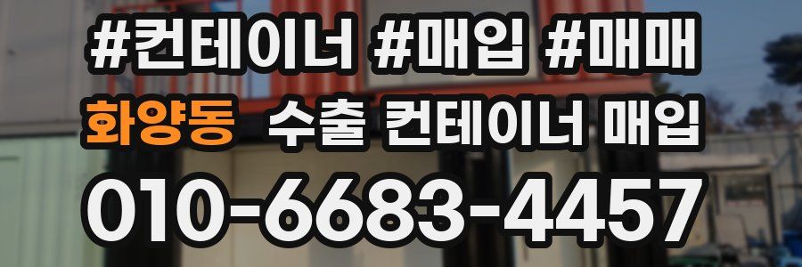화양동 수출 컨테이너 매입