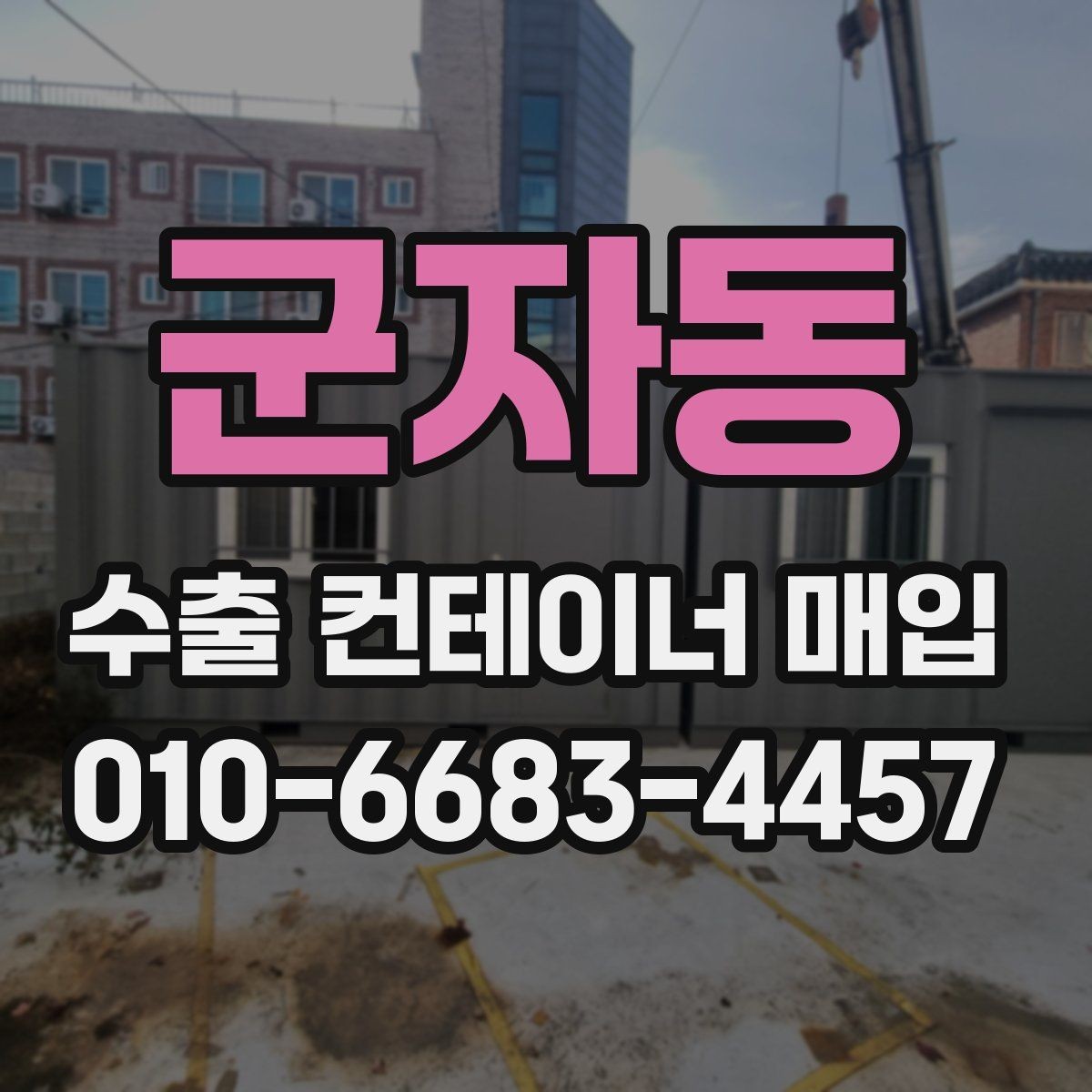 군자동 수출 컨테이너 매입 관련 실무에서 자주 보는 사례