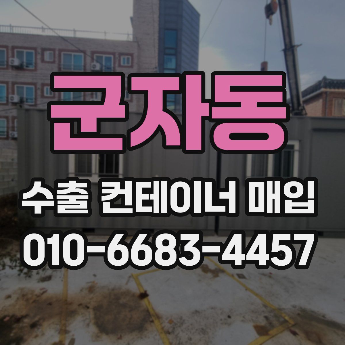 군자동 수출 컨테이너 매입