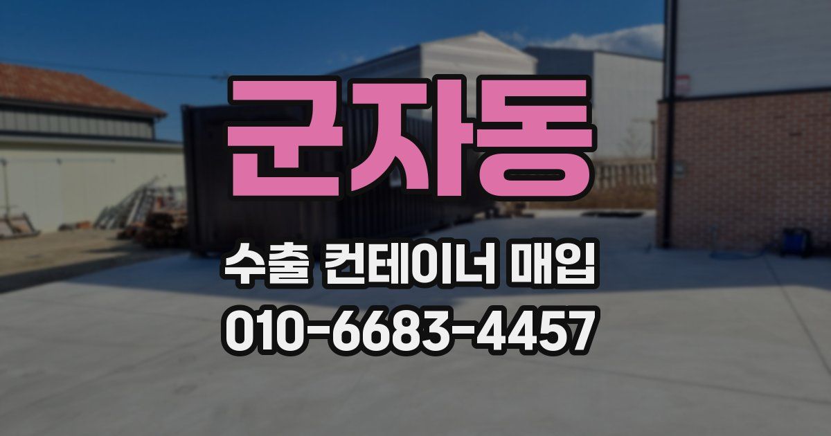 군자동 수출 컨테이너 매입