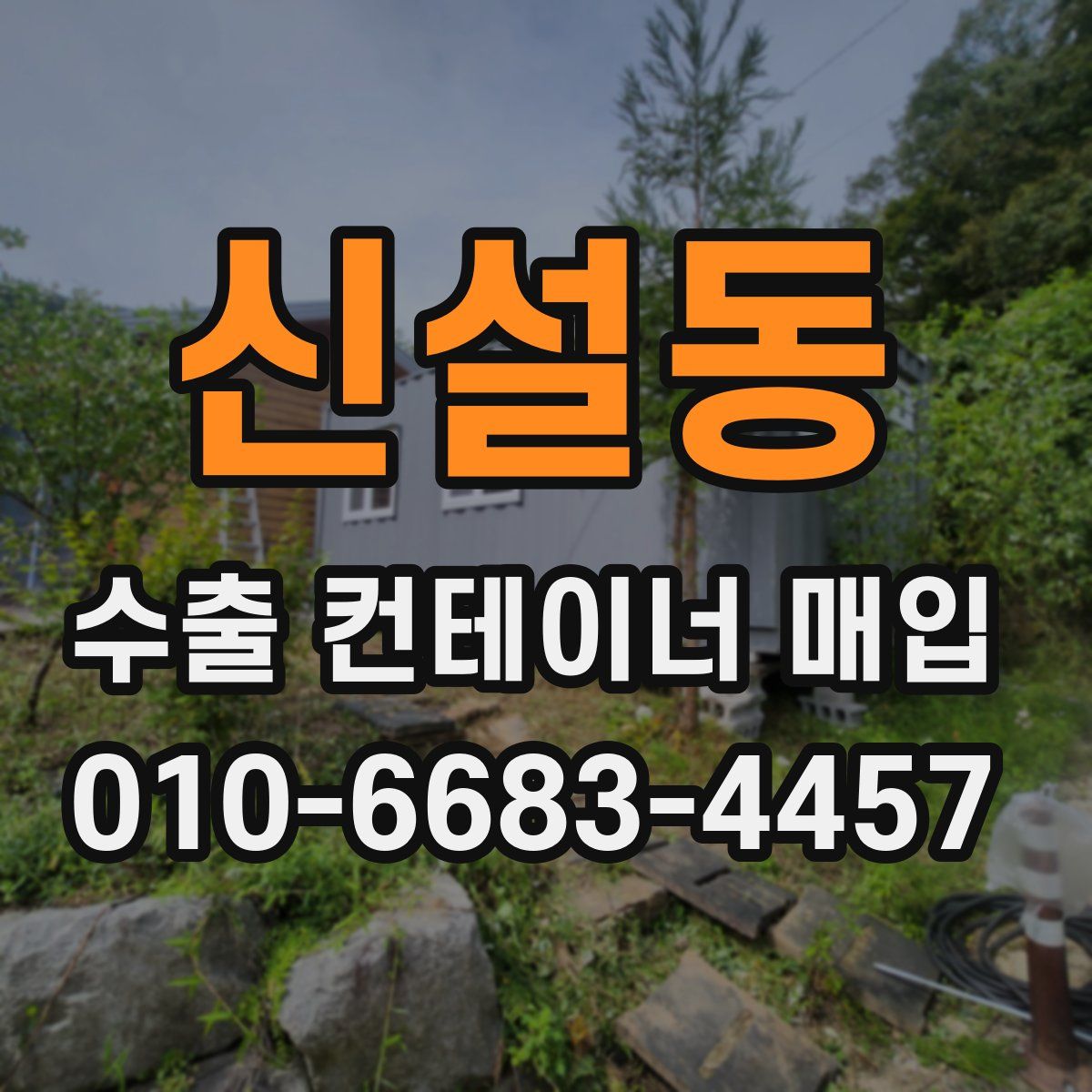 신설동 수출 컨테이너 매입