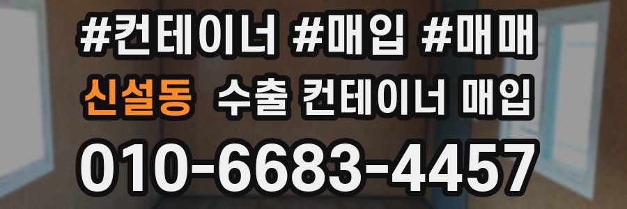 신설동 수출 컨테이너 매입