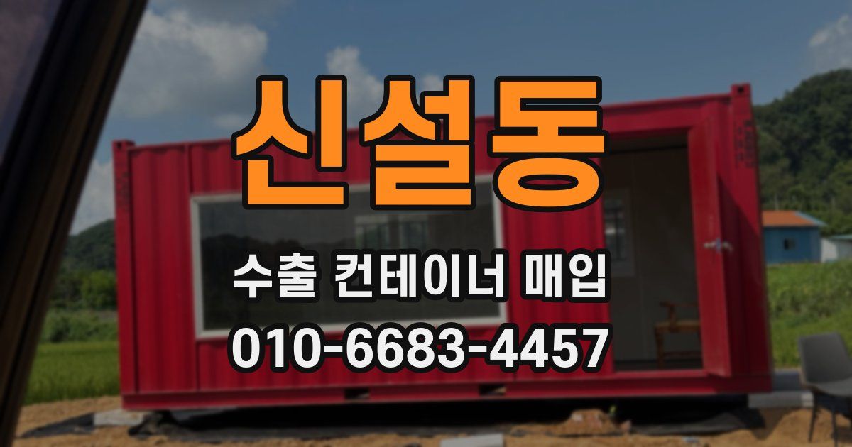 신설동 수출 컨테이너 매입