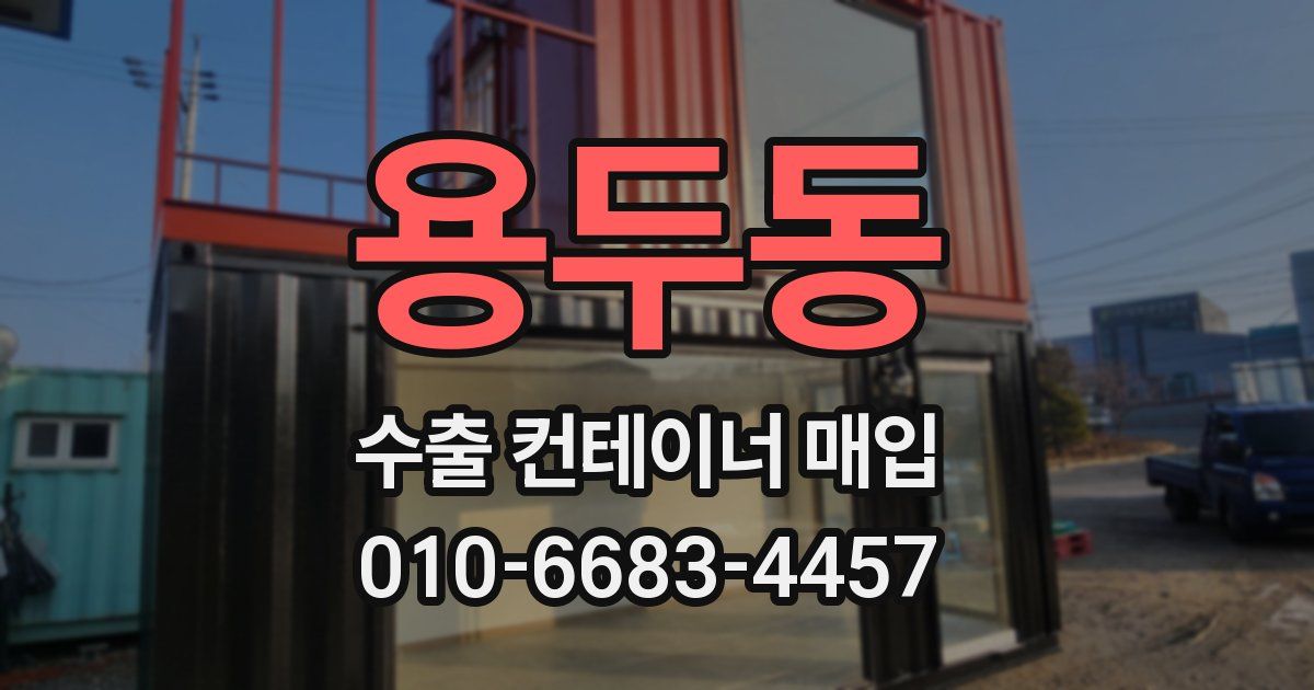 용두동 수출 컨테이너 매입