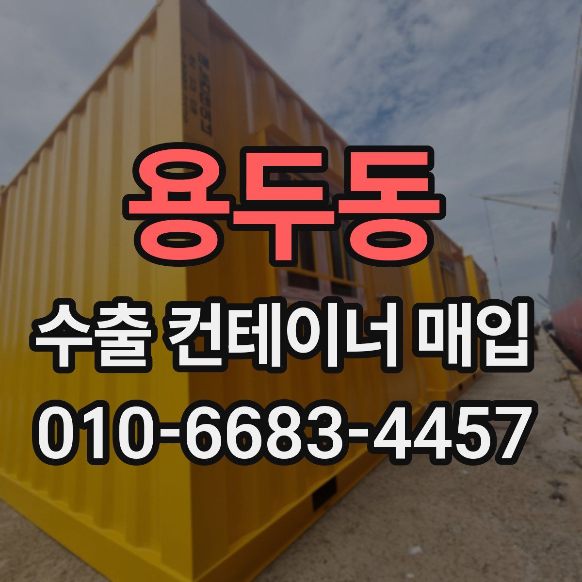 용두동 수출 컨테이너 매입