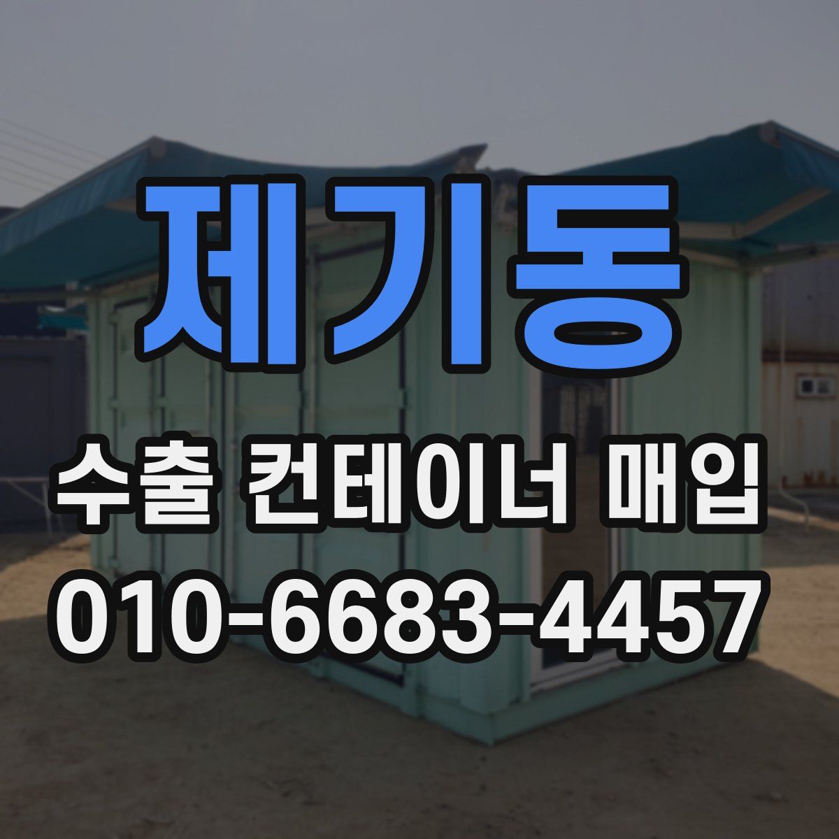 제기동 수출 컨테이너 매입