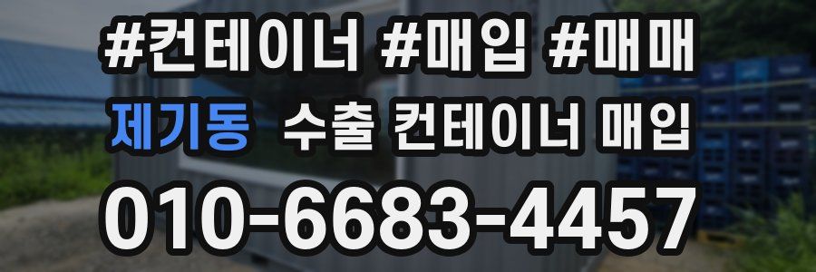 제기동 수출 컨테이너 매입