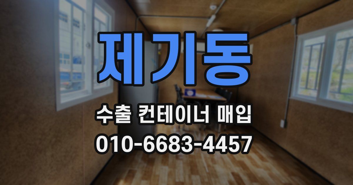 제기동 수출 컨테이너 매입