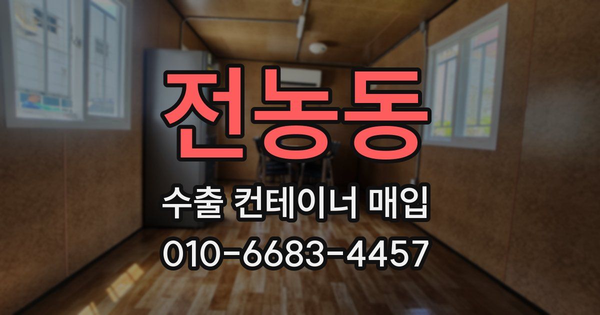 전농동 수출 컨테이너 매입