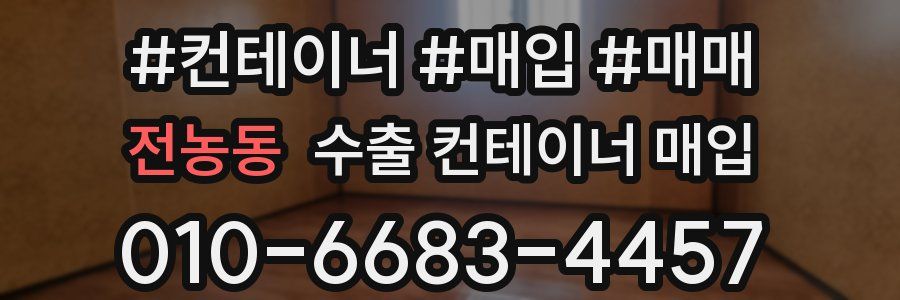 전농동 수출 컨테이너 매입
