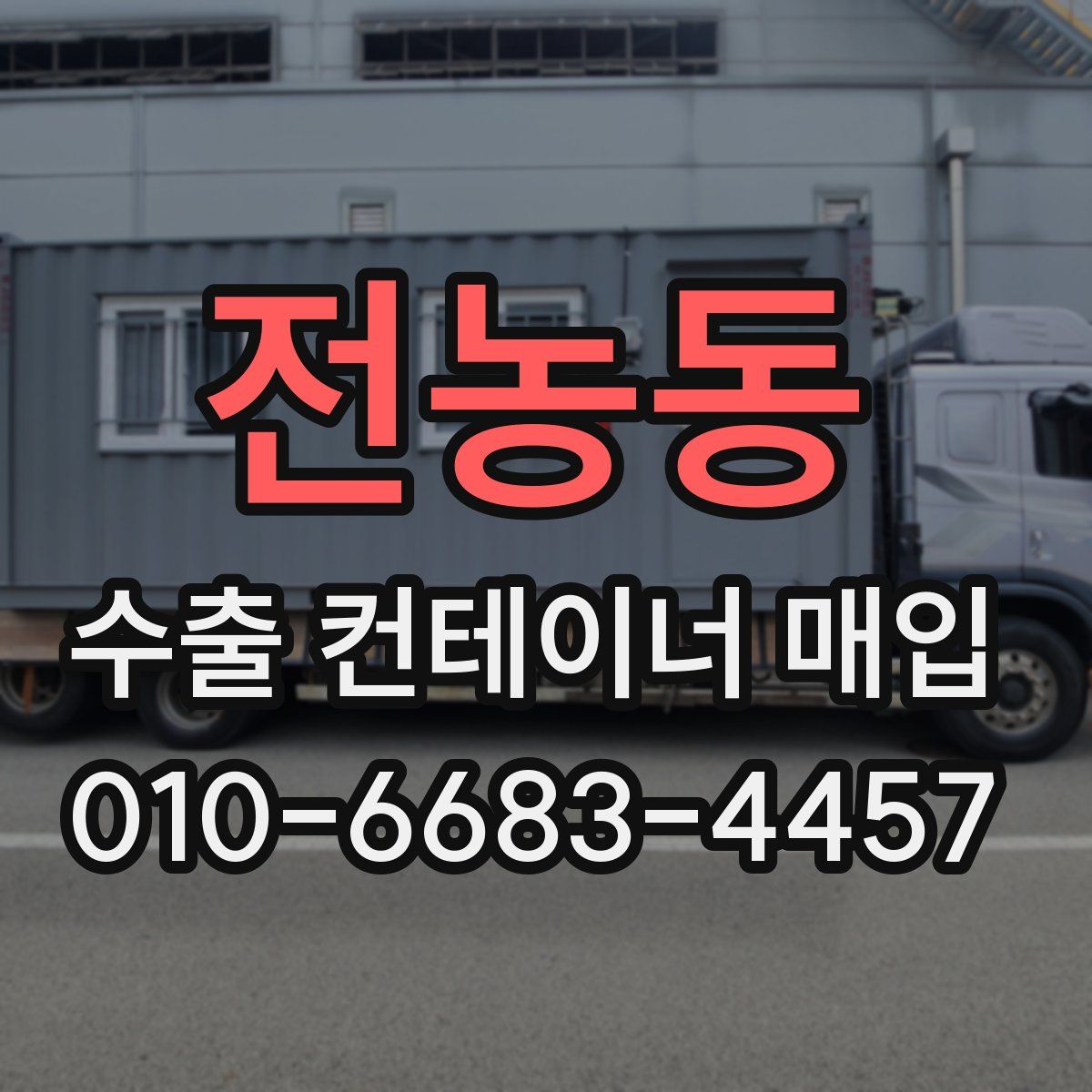 전농동 수출 컨테이너 매입