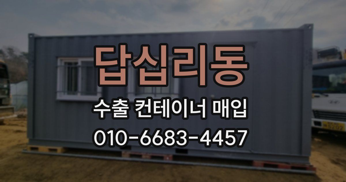 답십리동 수출 컨테이너 매입