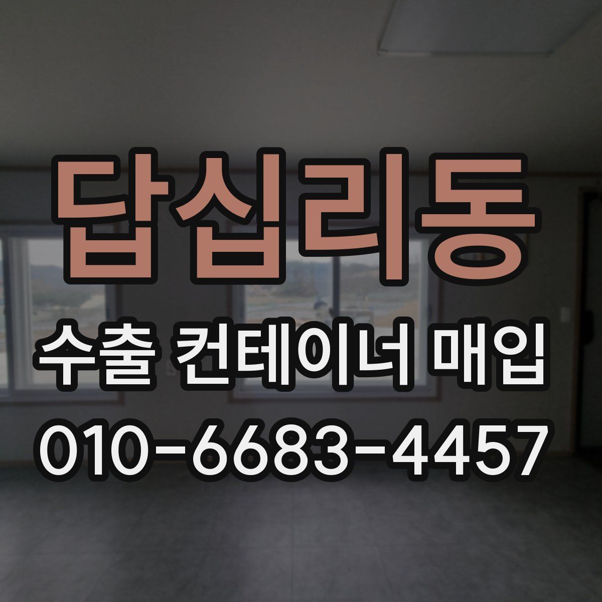 답십리동 수출 컨테이너 매입