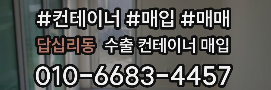 답십리동 수출 컨테이너 매입