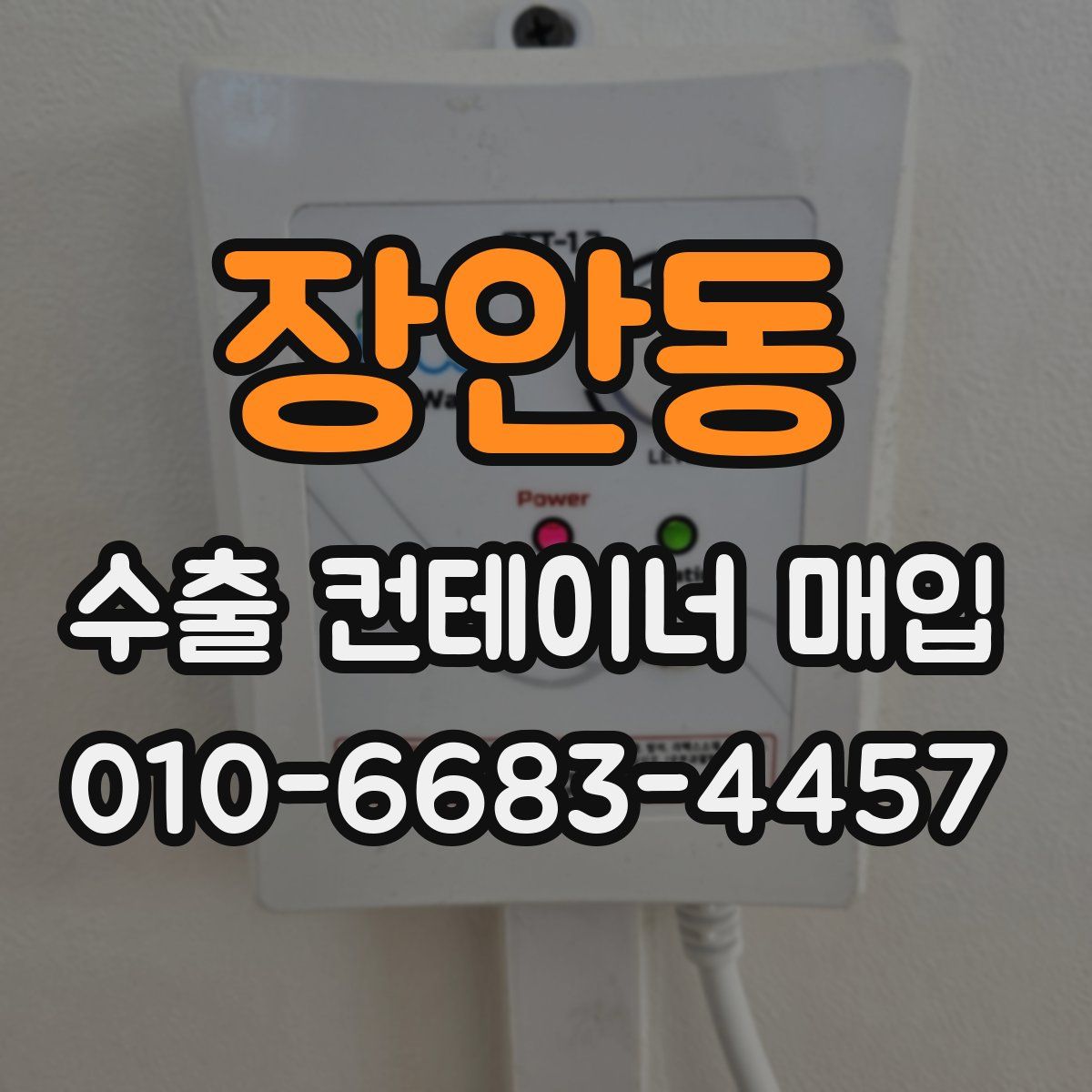 장안동 수출 컨테이너 매입