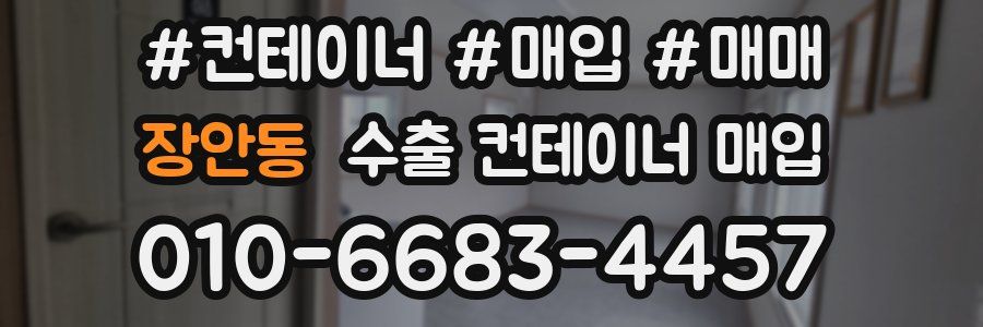장안동 수출 컨테이너 매입