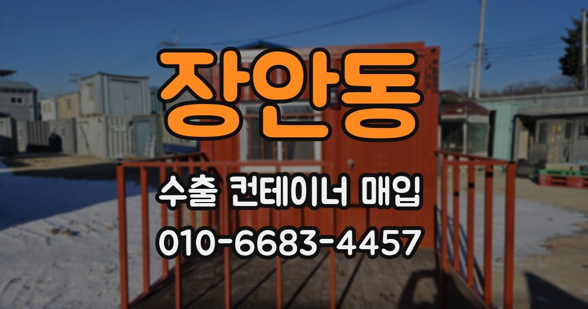 장안동 수출 컨테이너 매입