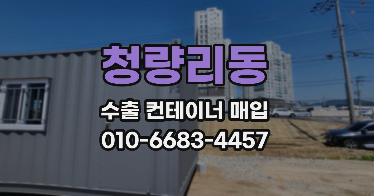 청량리동 수출 컨테이너 매입