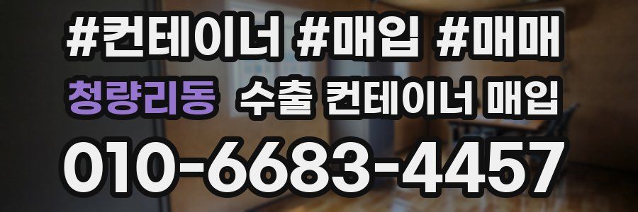 청량리동 수출 컨테이너 매입