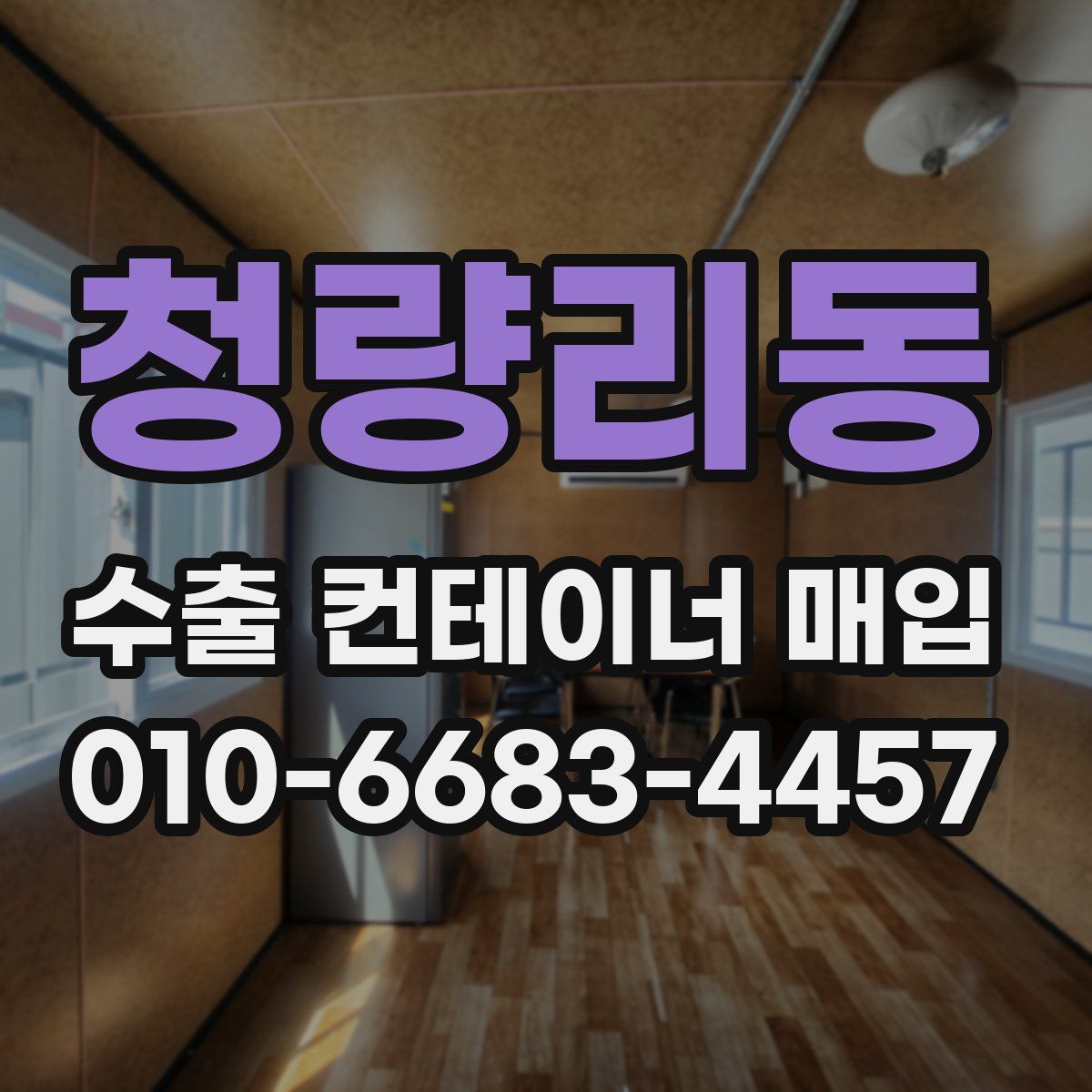 청량리동 수출 컨테이너 매입