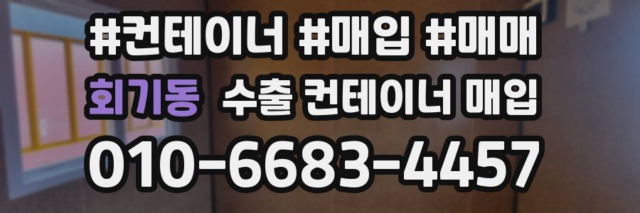 회기동 수출 컨테이너 매입