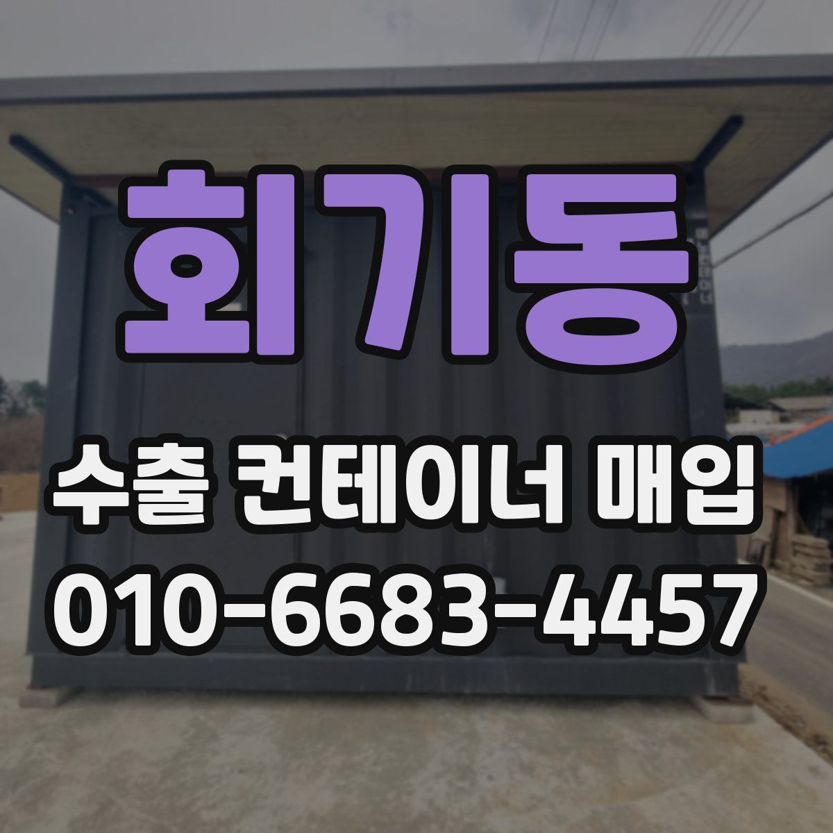 회기동 수출 컨테이너 매입