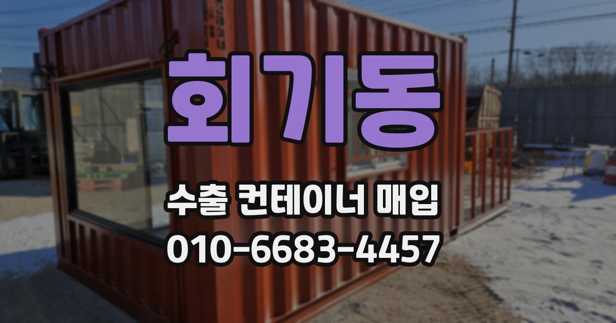 회기동 수출 컨테이너 매입